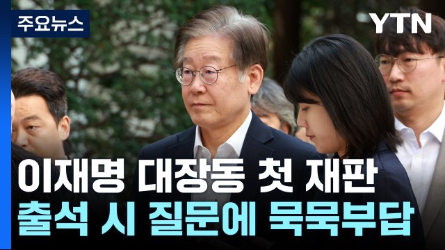 열흘 만에 법원 나온 이재명...쏟아진 질문에 '침묵' / YTN