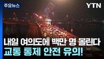 [뉴스앤이슈] 여의도 불꽃축제 백만 명 몰린다...교통 통제 안전 유의! / YTN