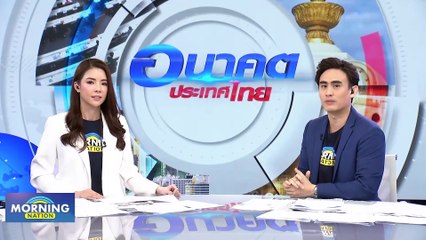 เปิดใจ "ทนายอนันต์ชัย" กับบิ๊กเซอร์ไพร์สฟ้องนายกฯ | Morning Nation | 6 ต.ค. 66 | PART 1