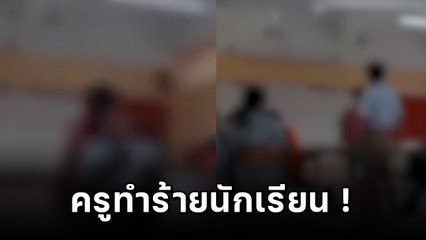 วิจารณ์ยับ! ครูหัวร้อน กระชากนักเรียนหงายหลัง ฉุนไม่ยอมทำงาน
