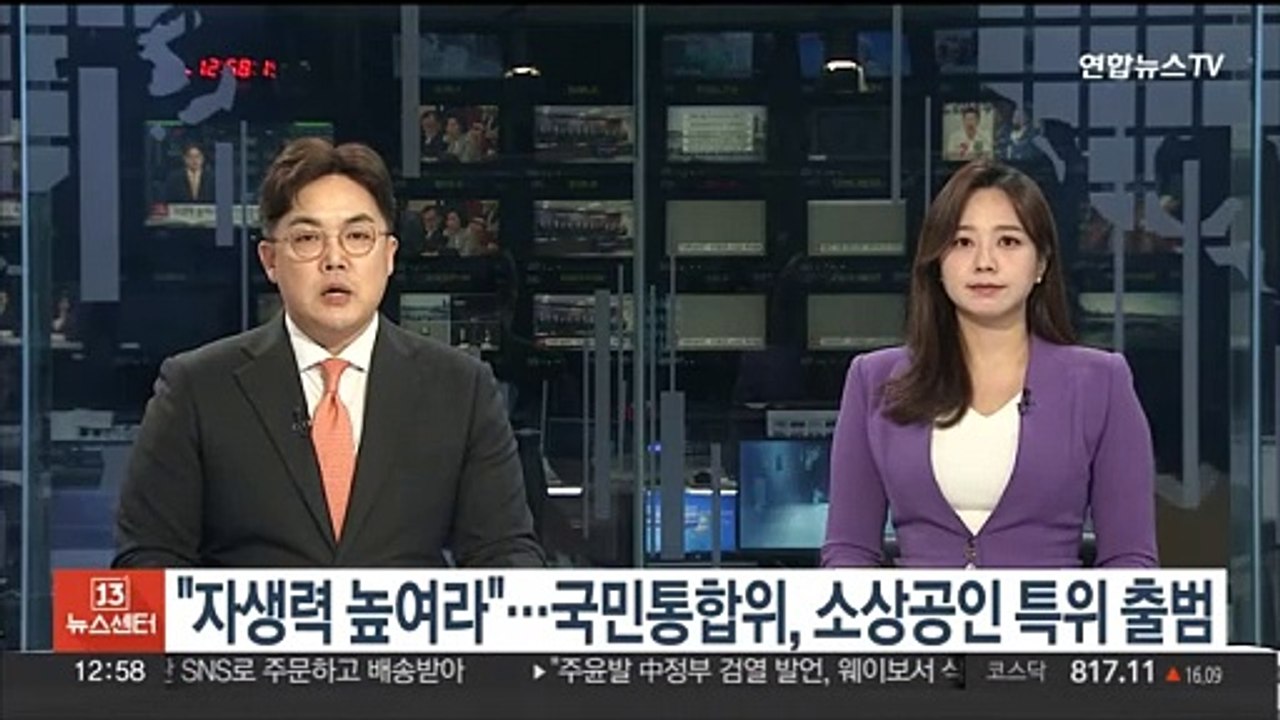 "자생력 높여라"…국민통합위, 소상공인 특위 출범