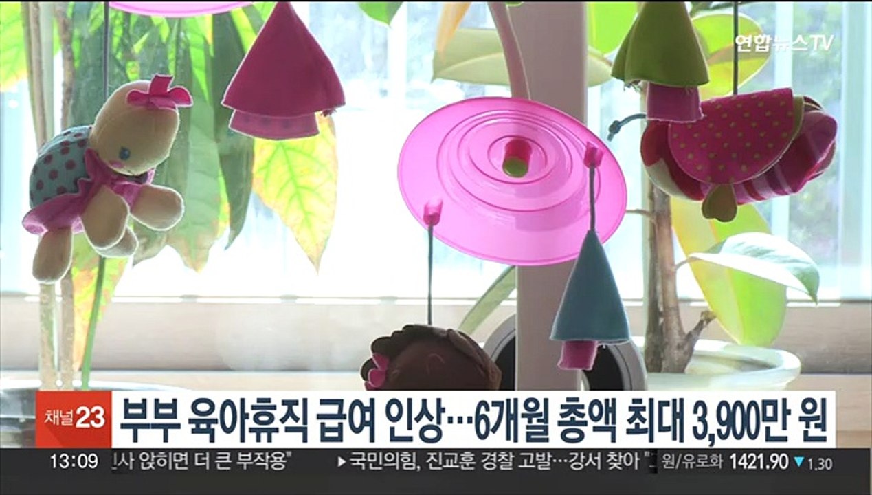 부부 육아휴직급여 인상…6개월 총액 최대 3,900만원