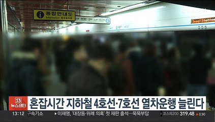 혼잡시간 지하철 4호선·7호선 열차운행 늘린다