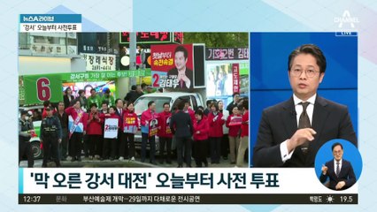 막 오른 ‘강서 대전’…오늘부터 사전 투표