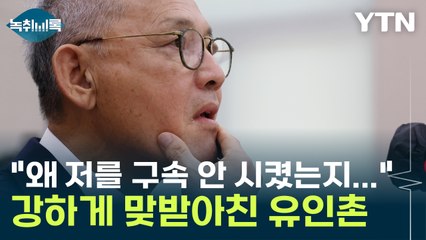 "자기 입장에서 이야기하는 거죠" 강하게 맞받아친 유인촌 [Y녹취록] / YTN
