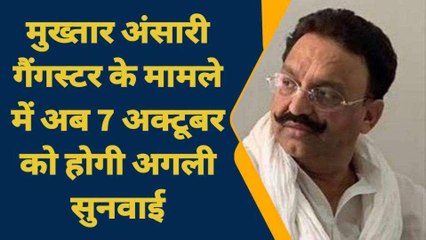 गाजीपुर: मुख्तार अंसारी गैंगस्टर के मामले में अब 7 अक्टूबर को होगी अगली सुनवाई