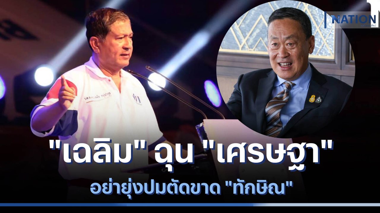 "เฉลิม" ฉุน "เศรษฐา" อย่ายุ่งปมตัดขาด "ทักษิณ" | เก็บตกจากเนชั่น | NationTV22