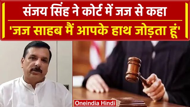 Sanjay Singh Arrested: संजय सिंह के साथ Court में क्या-क्या हुआ, जानिए सवाल-जवाब | वनइंडिया हिंदी