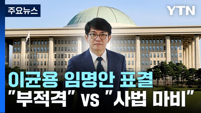 국회, 오늘 이균용 임명안 표결... 부적격 인사 vs 사법 마비 / YTN
