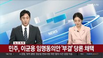 [속보] 민주, 이균용 임명동의안 '부결' 당론 채택