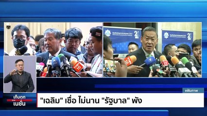 ไฟไหม้บ้าน...”เฉลิม” สะบั้นรัก “ทักษิณ” | เก็บตกจากเนชั่น | 06 ต.ค. 66 | PART 1