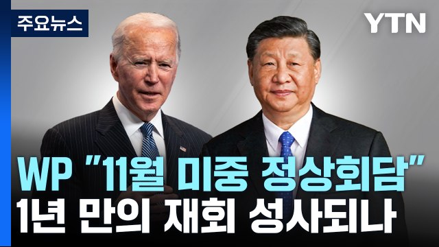 11월 美中 회담 준비 착수 ...1년 만의 재회 관건은? / YTN