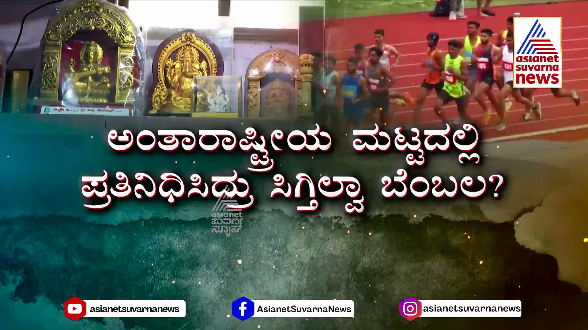 ಅಂತಾರಾಷ್ಟ್ರೀಯ ಮಟ್ಟದಲ್ಲಿ ಪ್ರತಿನಿಧಿಸಿದ್ರು ರಾಜ್ಯದ ಕ್ರೀಡಾಪಟುಗಳಿಗೆ ಸಿಗ್ತಿಲ್ವಾ ಬೆಂಬಲ ?