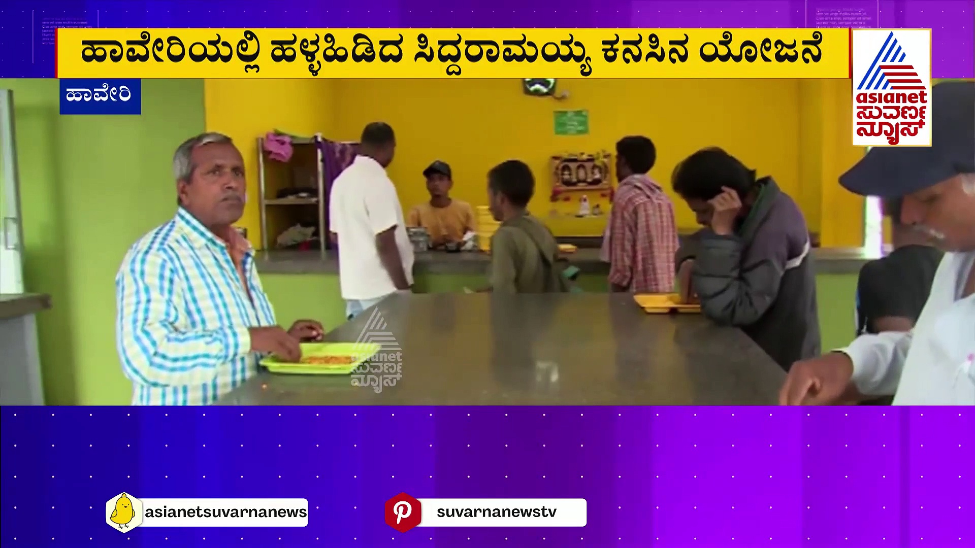 ಹಾವೇರಿಯಲ್ಲಿ ಇಂದಿರಾ ಕ್ಯಾಂಟೀನ್‌ಗಳು ಬಂದ್.. ಬಡವರ ಪರದಾಟ 