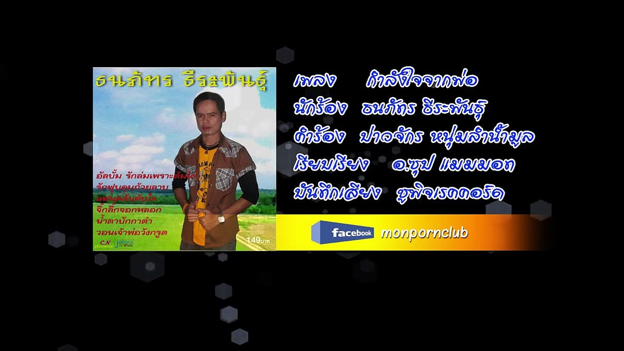 เพลงกำลังใจจากพ่อ ธนภัทร ธีระพันธุ์ [Official Audio]