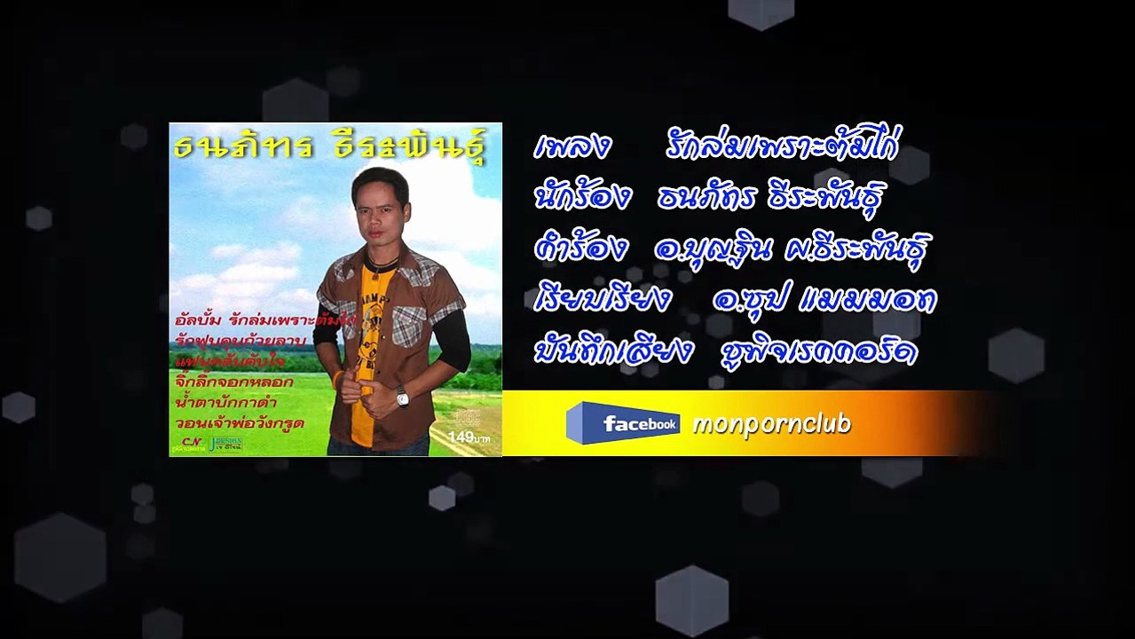 เพลงรักล่มเพราะต้มไก่ ธนภัทร ธีระพันธุ์ [Official Audio]
