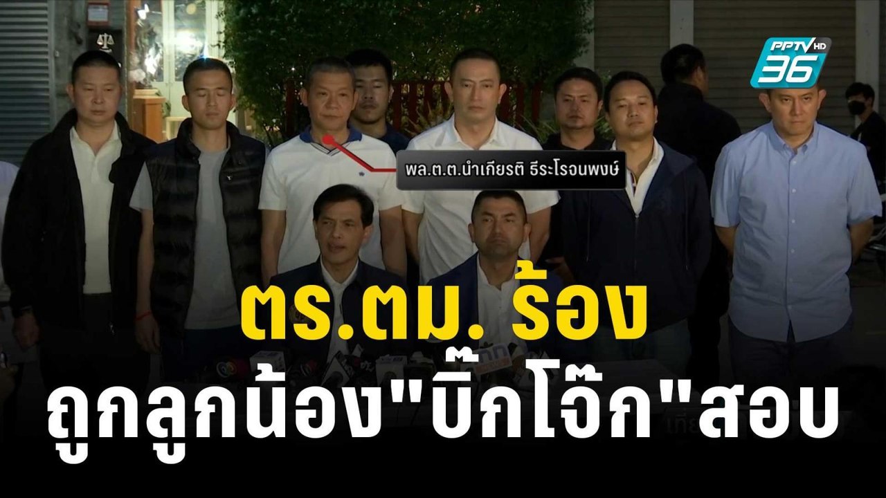 ตร.ตม.112 นาย ร้อง ถูกลูกน้อง"บิ๊กโจ๊ก"สอบสวนโดยมิชอบ | เที่ยงทันข่าว | 6 ต.ค. 66