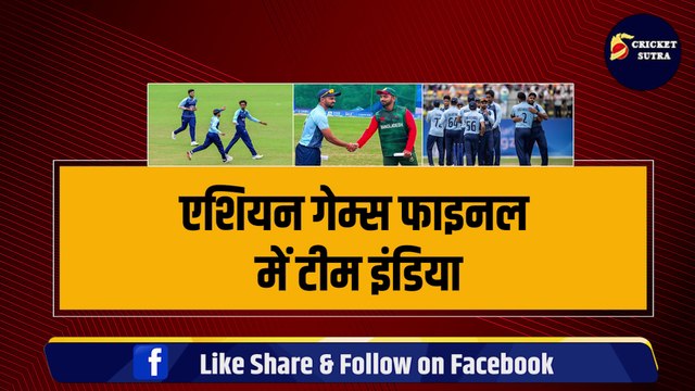 Team India का Gold तय, SF जीत के 4 Hero, अब होगा IND VS PAK FINAL ! ASIAN GAMES 2023