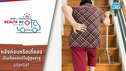 หลังค่อมหรือเตี้ยลงเป็นเรื่องปกติในผู้สูงอายุ? | Health Me Please EP.79