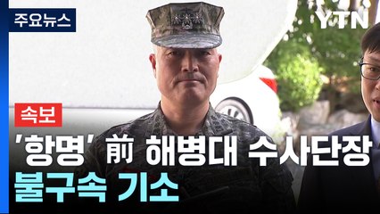 국방부 검찰단, '항명' 前 해병대 수사단장 불구속 기소 / YTN