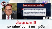 (คลิปเต็ม) ล้อมคอก!!! 'มหาดไทย' ออก 8 กฎ 'คุมปืน' (6 ต.ค. 66) | เจาะลึกทั่วไทย