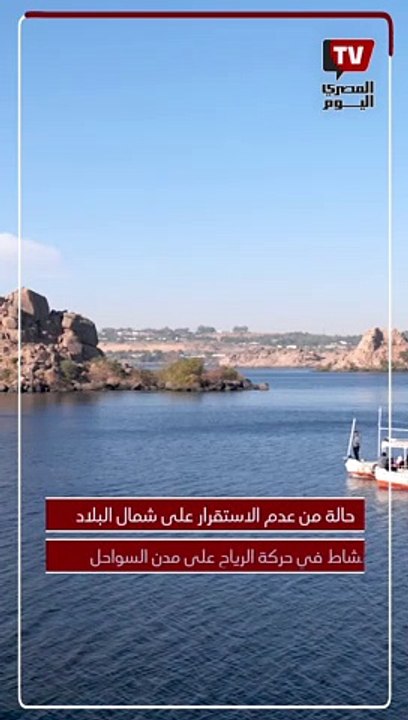 تحذيرات من الشبورة صباحا واضطراب الملاحة بالبحر الأحمر .. الأرصاد تكشف حالة الطقس اليوم الجمعة 6 أكتوبر 2023