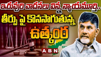 ఇరువురి వాదనలు విన్న న్యాయమూర్తి... తీర్పు పై కొనసాగుతున్న ఉత్కంఠ || ACB Court || Cid || ABN Telugu