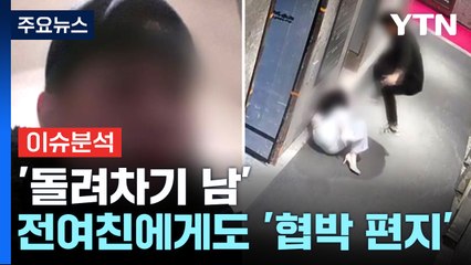 [더뉴스] "왜 면회 안 와" 돌려차기 남, 전 여친에 협박 편지...심리 상태는? / YTN