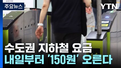 내일부터 수도권 지하철 요금 150원 오른다 / YTN