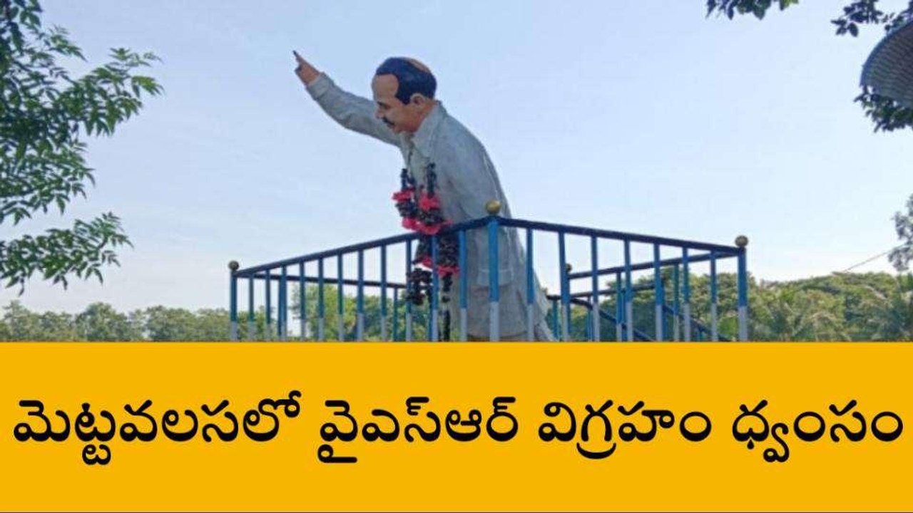 విజయనగరం జిల్లా: మెట్టవలసలో వైఎస్ఆర్ విగ్రహం ధ్వంసం