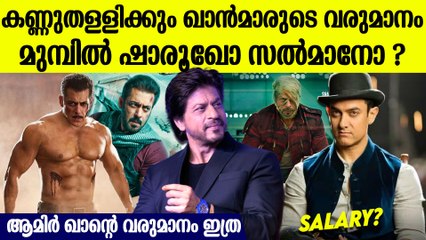 ഖാന്‍ സൂപ്പര്‍ സ്റ്റാര്‍സിന്റെ വരുമാനം എത്ര ? മുന്നില്‍ സല്‍മാനോ ഷാരൂഖോ ആമീര്‍ ഖാനോ മുന്നില്‍ ?