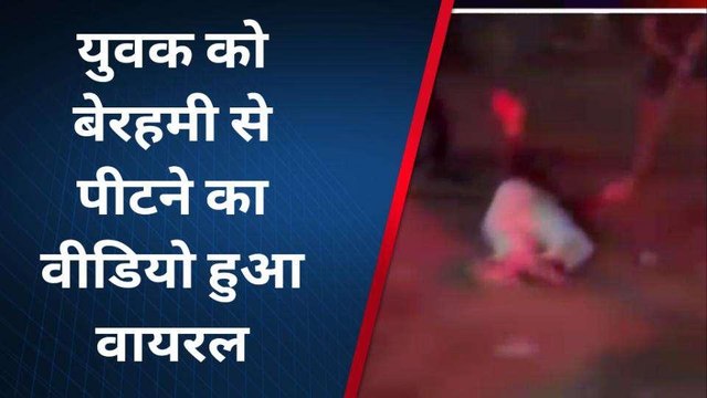 पुलिस चौकी के सामने युवक से बर्बरता वीडियो देखकर खौल उठेगा आपका खून