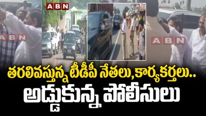 Lokesh reach Rajahmundry..తరలివస్తున్న టీడీపీ నేతలు, కార్యకర్తలు.. అడ్డుకున్న పోలీసులు || Tdp | ABN