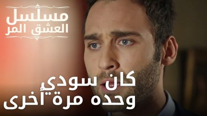 كان سودي وحده مرة أخرى | مسلسل الحب المر - الحلقة 10