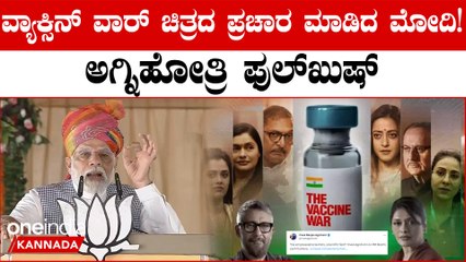 Corona ವಿರುದ್ಧದ ಹೋರಾಟ ನೆನಪಿಸೋ ವ್ಯಾಕ್ಸಿನ್‌ ವಾರ್ ಚಿತ್ರಕ್ಕೆ‌ ಮೋದಿ ಮೆಚ್ಚುಗೆ