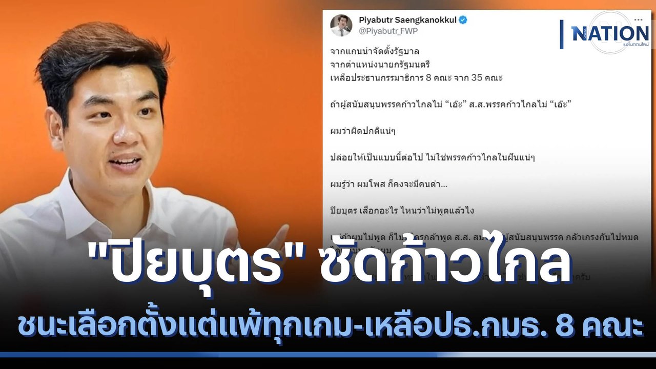 "ปิยบุตร" ซัดก้าวไกล ชนะเลือกตั้งแต่แพ้ทุกเกม-เ...