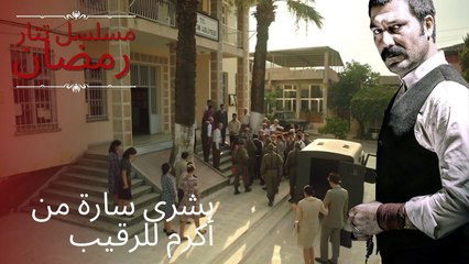 بشرى سارة من أكرم للرقيب | مسلسل تتار رمضان - الحلقة 12