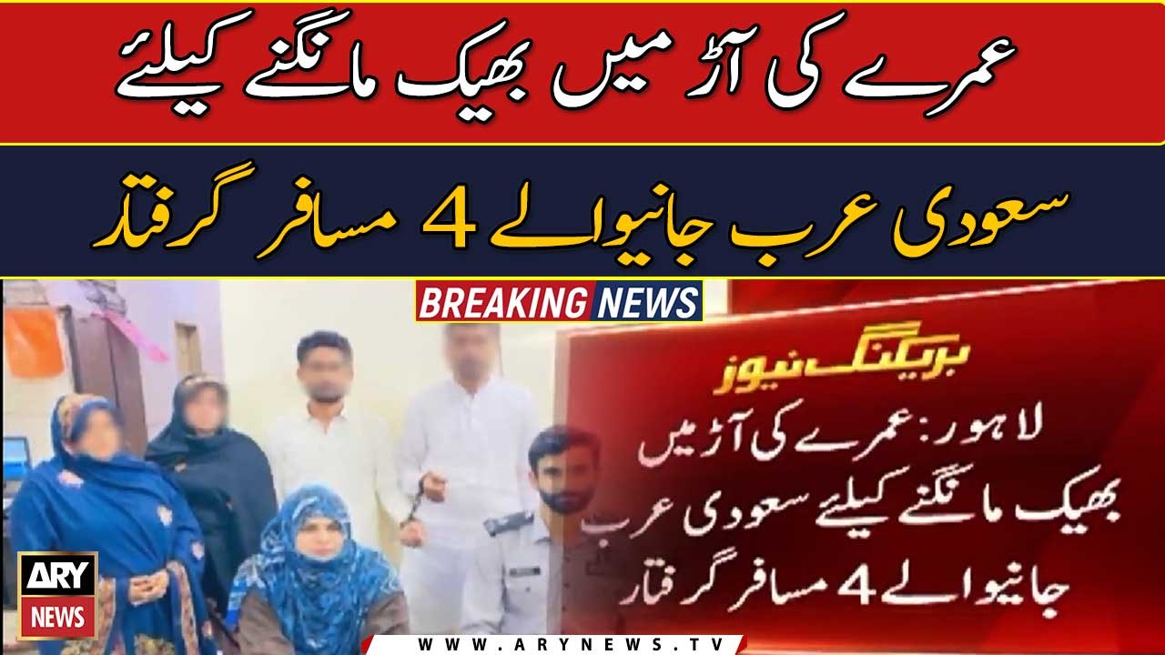 FIA arrests 4 ‘beggars’ traveling to Saudi Arabia in guise of Umrah