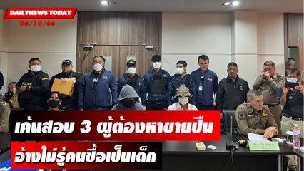ตร.เค้นสอบ 3ผู้ต้องหาขายปืน-กระสุนอ้างไม่รู้คนซื้อเป็นเด็ก | DAILYNEWSTODAY เดลินิวส์ 06/10/66