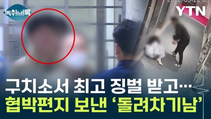 "왜 안 오니"...돌려차기남이 보낸 섬뜩한 '협박 편지' [Y녹취록] / YTN