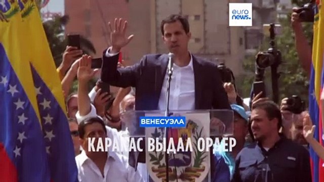 Прокуратура Венесуэлы выдала ордер на арест Хуана Гуайдо