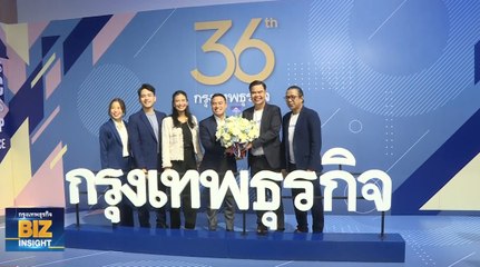 36 ปี กรุงเทพธุรกิจ สื่อธุรกิจเศรษฐกิจอันดับ 1 ของไทย