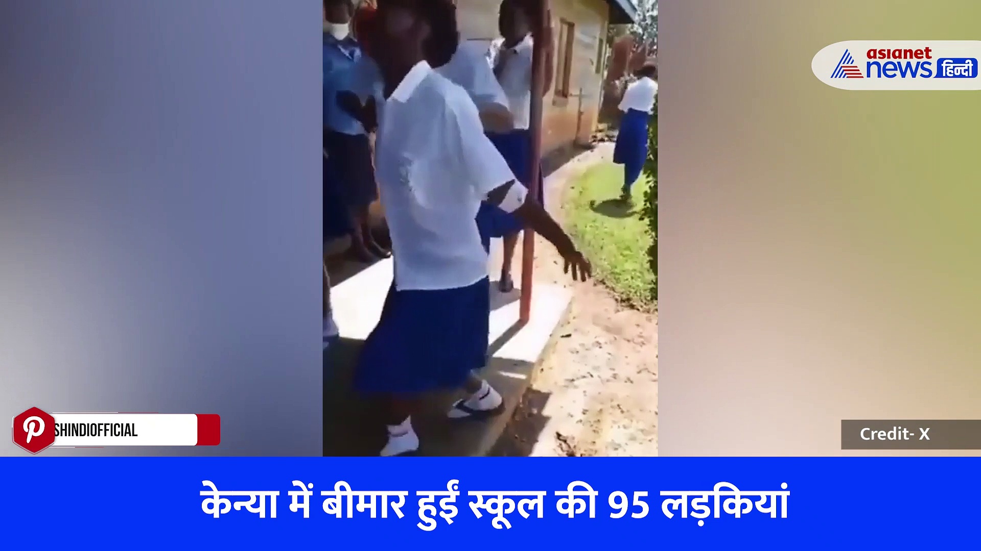 केन्या: अचानक लंगड़ाकर गिरने लगी लड़कियां और हुईं पैरालाइज, जांच के बाद हैरान रह गए लोग, स्कूल भी हुआ बंद