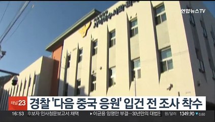 경찰 '다음 중국 응원' 입건 전 조사 착수