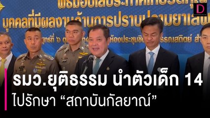 รมว.ยุติธรรม ยันย้ายเด็กชาย 14 มือกราดยิงพารากอนไปรักษา "สถาบันกัลยาณ์"  HOTSHOT เดลินิวส์ 06/10/66