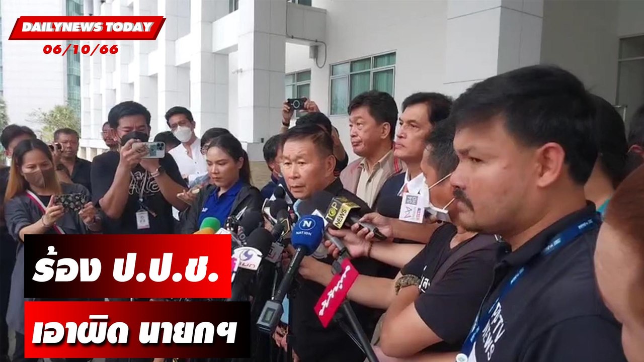 "พล.ต.อ.เสรีพิศุทธ์" ร้อง ป.ป.ช.เอาผิด นายกฯตั้ง ผบ.ตร.ขัดกฎหมาย | DAILYNEWSTODAY เดลินิวส์ 06/10/66