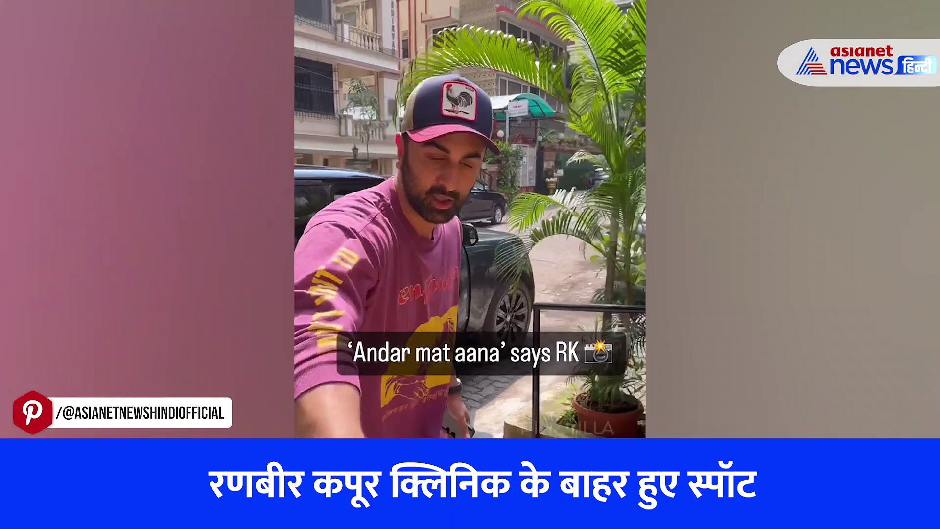 गुस्से में रणबीर कपूर ने इनको दे डाली ऐसी धमकी, VIRAL VIDEO देख भड़के लोग