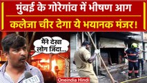 Goregaon Fire: Mumbai में आग से 7 की गई जान, पीड़ित ने सुनाई आपबीती | वनइंडिया हिंदी