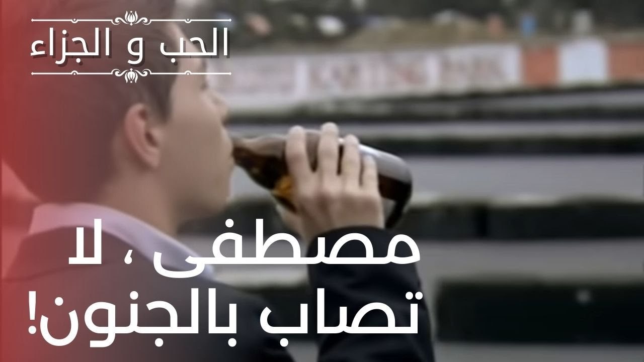 مصطفى ، لا تصاب بالجنون! | مسلسل الحب والجزاء...