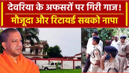 Deoria: कत्लेआम पर CM Yogi ने अफसरों को चुन-चुनकर निपटाया, 15 पर गिरी गाज | वनइंडिया हिंदी
